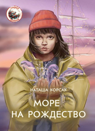 Море на Рождество. 