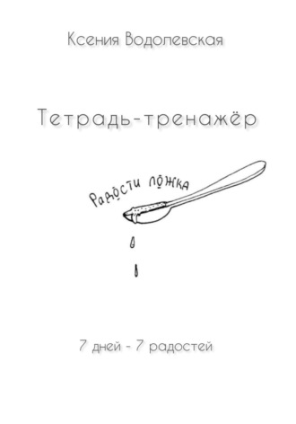 Ксения Водолевская. Радости ложка. Тетрадь-тренажер