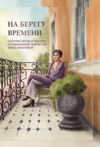 Сборник. На берегу времени
