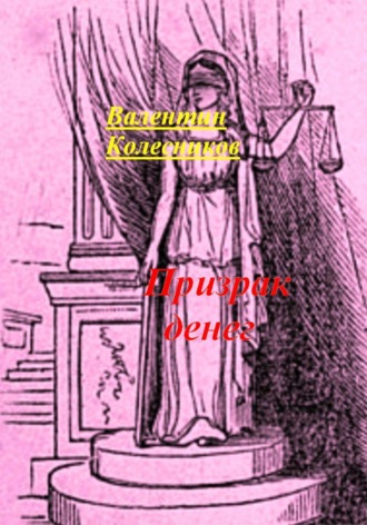 Валентин Колесников. Призрак денег