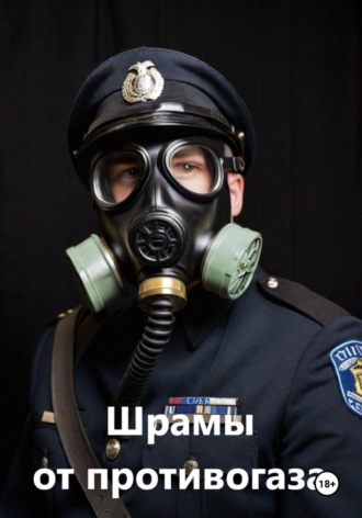 Егор Андреев. Шрамы от противогаза