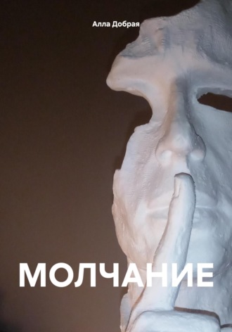 Алла Добрая. МОЛЧАНИЕ