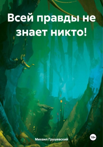 Михаил Дмитриевич Грушевский. Всей правды не знает никто!