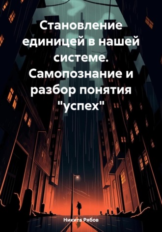 Никита Рябов. Становление единицей в системе. Самопознание и разбор понятия «успех»