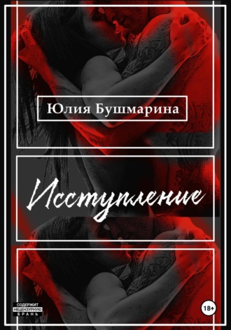 Юлия Владимировна Бушмарина. Исступление