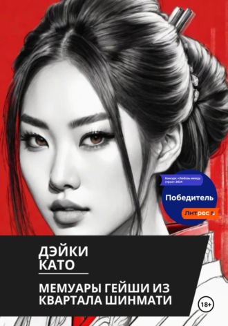 Мемуары гейши из квартала Шинмати. Дэйки Като