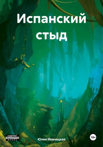 Юлия Юрьевна Иваницкая. Испанский стыд