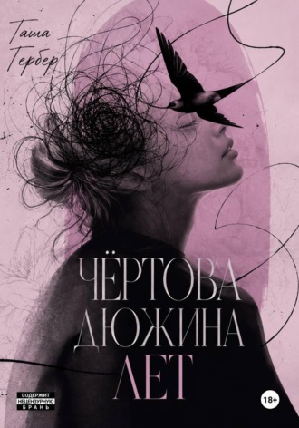 Чёртова дюжина лет. 