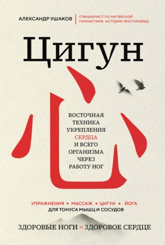Александр Ушаков. Цигун: Здоровые ноги – здоровое сердце