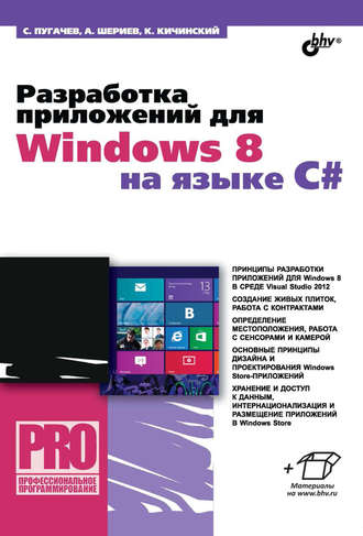 Сергей Пугачев. Разработка приложений для Windows 8 на языке C#