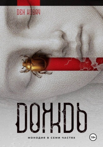 Ден Ковач. Дождь