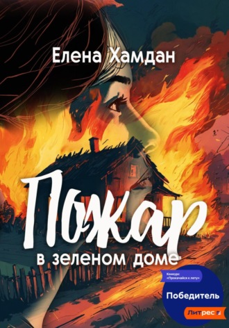 Елена Хамдан. Пожар в зеленом доме
