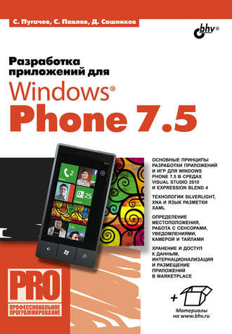 Дмитрий Сошников. Разработка приложений для Windows Phone 7.5