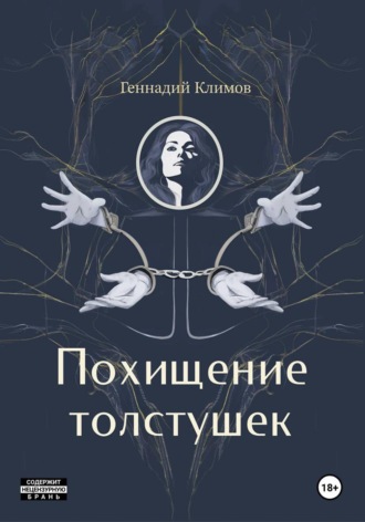 Геннадий Климов. Похищение толстушек