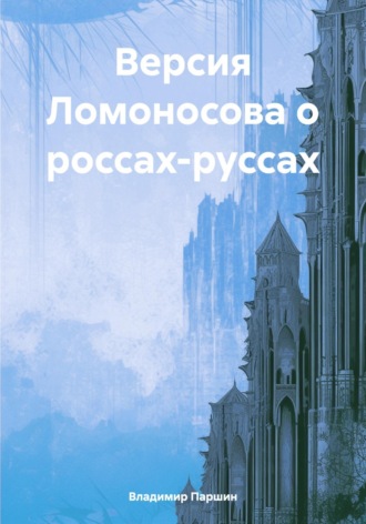Версия Ломоносова о россах-руссах. Владимир Паршин