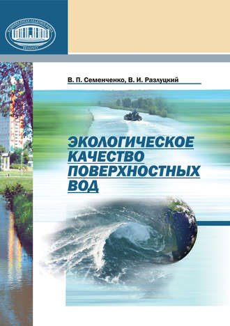 В. П. Семенченко. Экологическое качество поверхностных вод