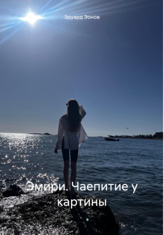 Эмири. Чаепитие у картины. Эдуард Эонов