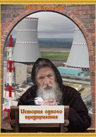 История одного предприятия. 