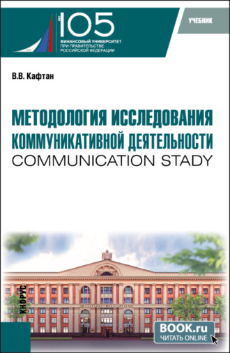 Виталий Викторович Кафтан. Методология исследования коммуникативной деятельности (communication stady). (Бакалавриат, Магистратура). Учебник.