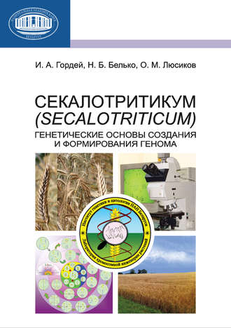 Секалотритикум (Secalotriticum). Генетические основы создания и формирования генома. И. А. Гордей