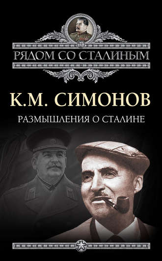Константин Симонов. Размышления о Сталине