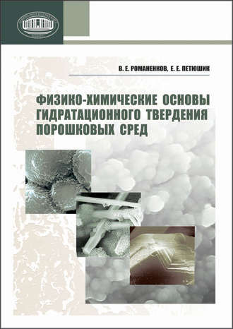 Физико-химические основы гидратационного твердения порошковых сред. В. Е. Романенков