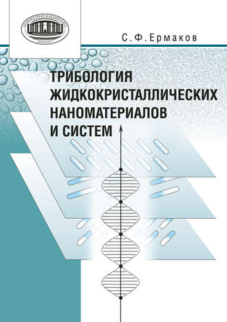 Трибология жидкокристаллических наноматериалов и систем. С. Ф. Ермаков