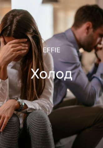 EFFIE. Холод