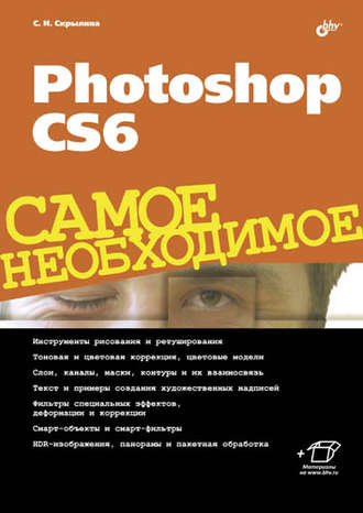 Софья Скрылина. Photoshop CS6