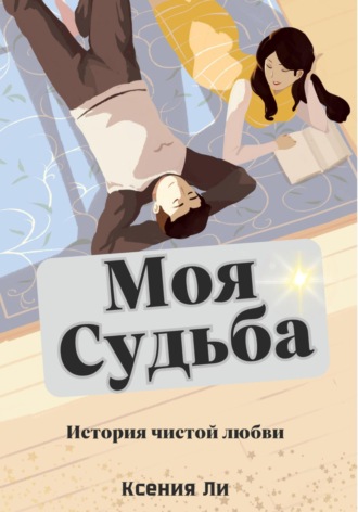 Ксения Ли. Моя судьба