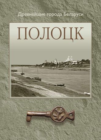 Полоцк. О. Н. Левко