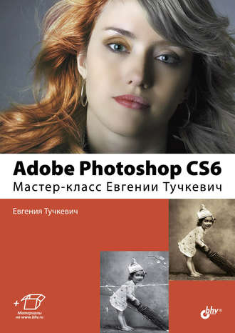Евгения Тучкевич. Adobe Photoshop CS6. Мастер-класс Евгении Тучкевич