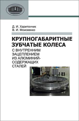 Крупногабаритные зубчатые колеса с внутренним зацеплением из алюминийсодержащих сталей. Д. И. Харитончик
