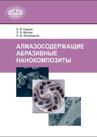 Алмазосодержащие абразивные нанокомпозиты. 