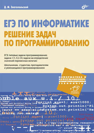 ЕГЭ по информатике. Решение задач по программированию. 