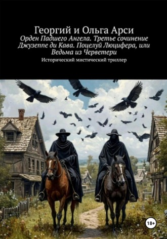 Георгий Арси. Орден Падшего Ангела. Третье сочинение Джузеппе ди Кава. Поцелуй Люцифера, или Ведьма из Черветери