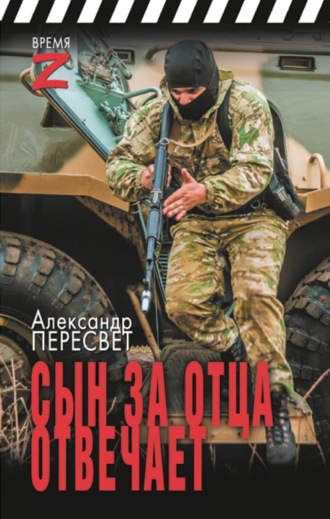 Сын за отца отвечает. 