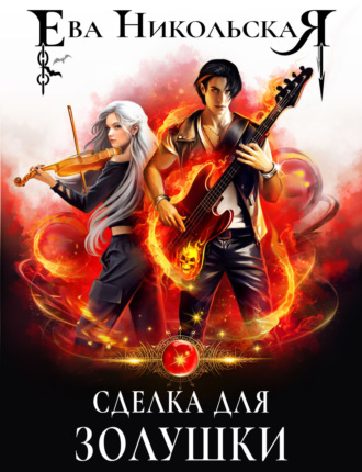 Ева Никольская. Сделка для Золушки
