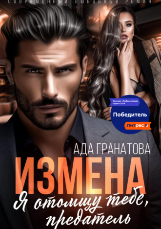 Измена. Я отомщу тебе, предатель. Ада Гранатова