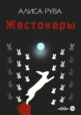 Алиса Рува. Жестокеры