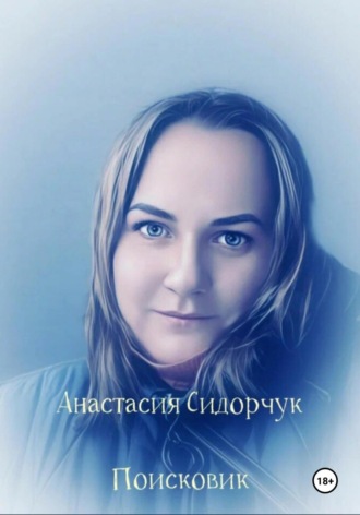 Анастасия Сидорчук. Поисковик