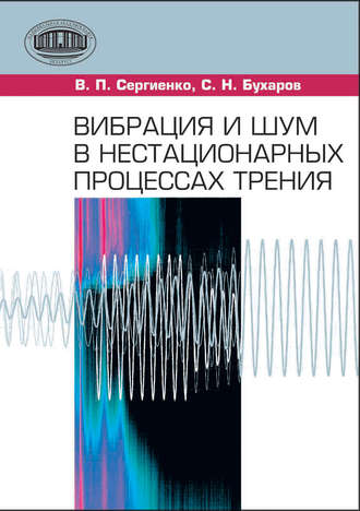 Вибрация и шум в нестационарных процессах трения. С. Н. Бухаров