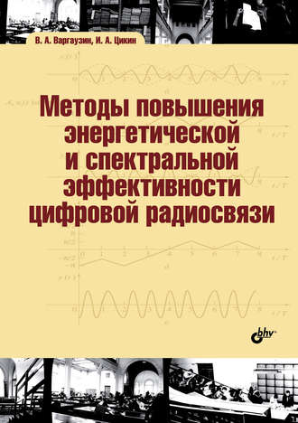 Методы повышения энергетической и спектральной эффективности цифровой радиосвязи. В. А. Варгаузин