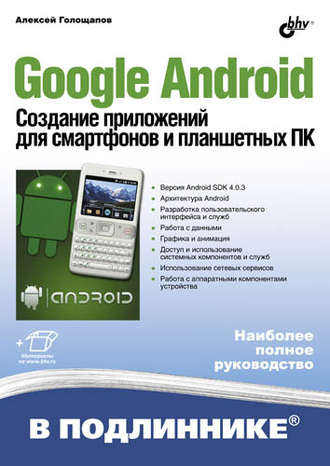 Алексей Голощапов. Google Android. Создание приложений для смартфонов и планшетных ПК
