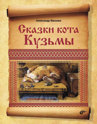 Сказки кота Кузьмы. Александр Маскаев