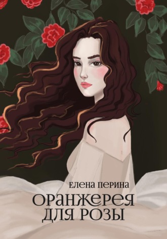Елена Перина. Оранжерея для Розы