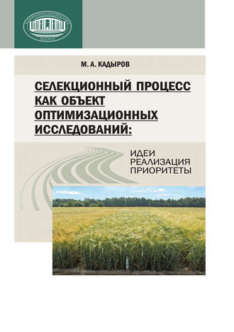 М. А. Кадыров. Селекционный процесс как объект оптимизационных исследований: идеи, реализация, приоритеты