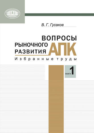 В. Г. Гусаков. Вопросы рыночного развития АПК. Книга 1