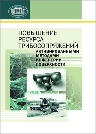 Повышение ресурса трибосопряжений активированными методами инженерии поверхности. П. А. Витязь