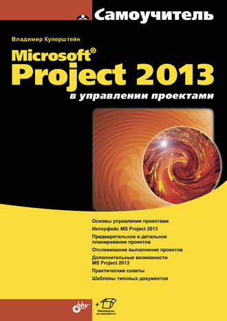 Владимир Куперштейн. Microsoft Project 2013 в управлении проектами